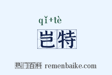 岂特是什么意思的图片